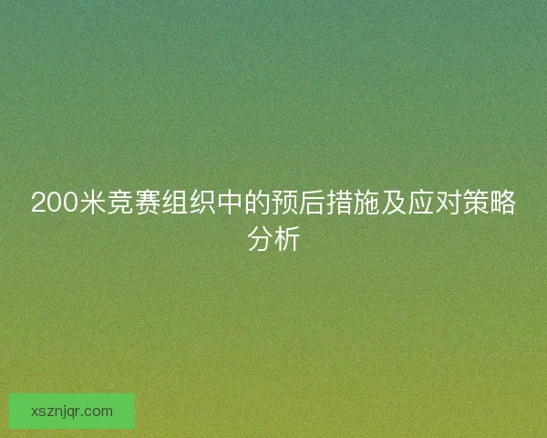 200米竞赛组织中的预后措施及应对策略分析
