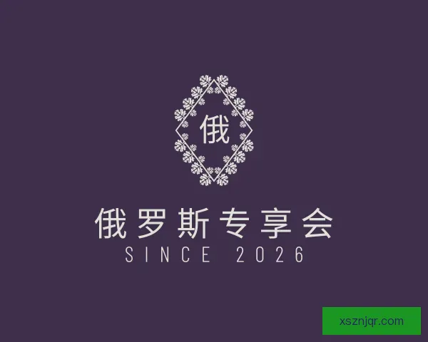 了解俄罗斯专享会
